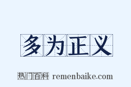 多为正义是什么意思的图片